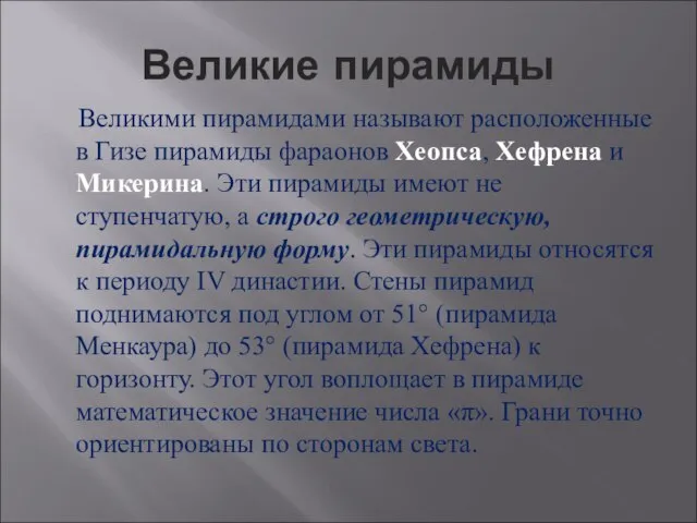 Великие пирамиды Великими пирамидами называют расположенные в Гизе пирамиды фараонов Хеопса,