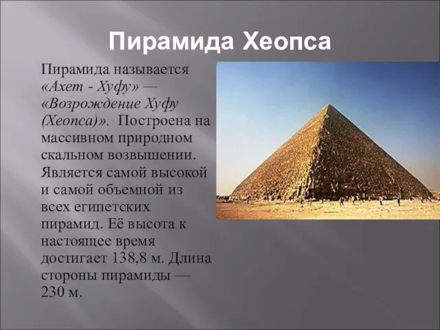 Пирамида Хеопса Пирамида называется «Ахет - Хуфу» — «Возрождение Хуфу (Хеопса)».
