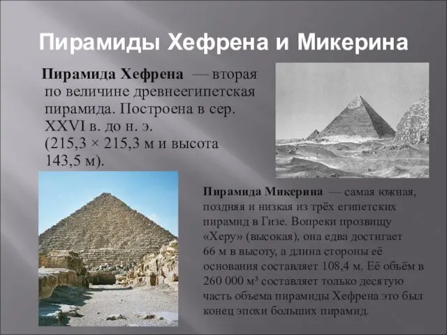 Пирамиды Хефрена и Микерина Пирамида Хефрена — вторая по величине древнеегипетская