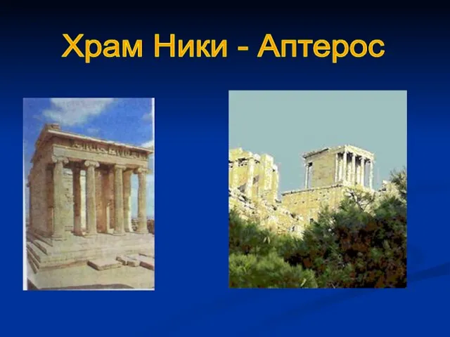 Храм Ники - Аптерос