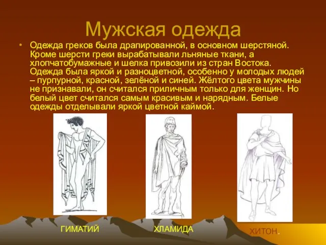 Мужская одежда Одежда греков была драпированной, в основном шерстяной. Кроме шерсти