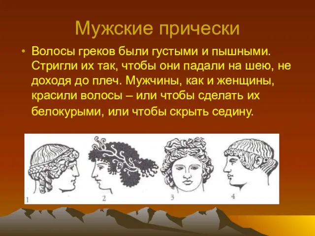 Мужские прически Волосы греков были густыми и пышными. Стригли их так,