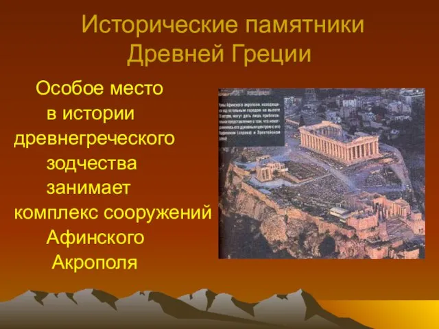 Особое место в истории древнегреческого зодчества занимает комплекс сооружений Афинского Акрополя Исторические памятники Древней Греции