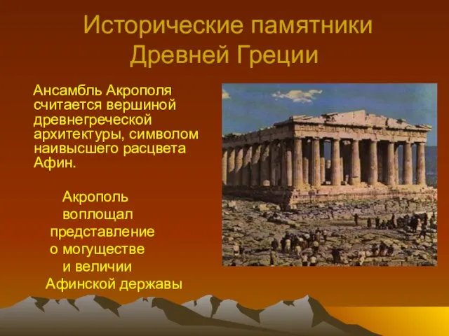 Исторические памятники Древней Греции Ансамбль Акрополя считается вершиной древнегреческой архитектуры, символом