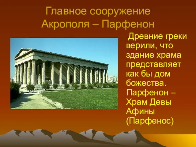 Главное сооружение Акрополя – Парфенон Древние греки верили, что здание храма