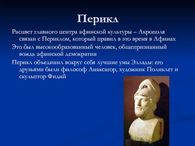 Перикл Расцвет главного центра афинской культуры – Акрополя связан с Периклом,