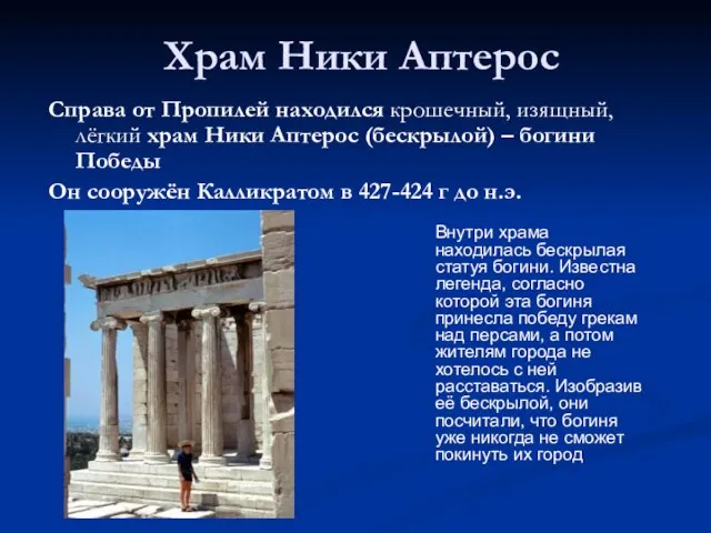 Храм Ники Аптерос Справа от Пропилей находился крошечный, изящный, лёгкий храм