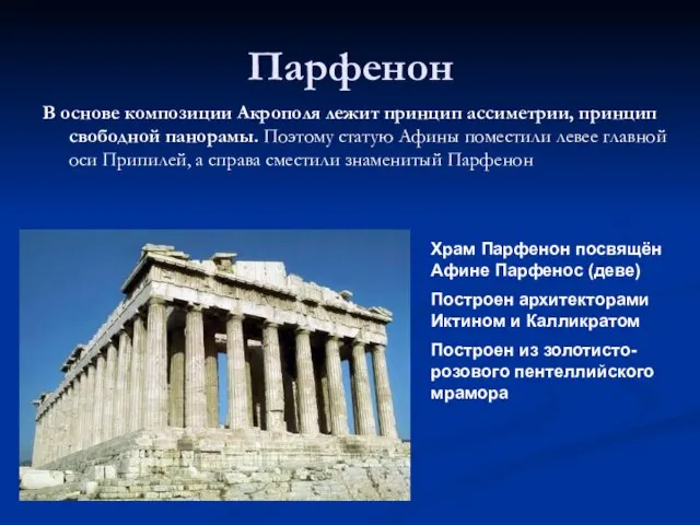 Парфенон В основе композиции Акрополя лежит принцип ассиметрии, принцип свободной панорамы.