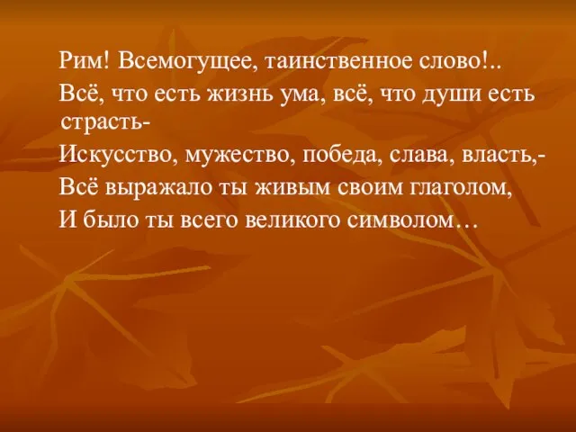 Рим! Всемогущее, таинственное слово!.. Всё, что есть жизнь ума, всё, что