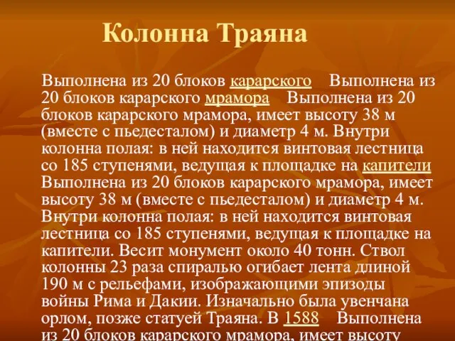 Колонна Траяна Выполнена из 20 блоков карарского Выполнена из 20 блоков