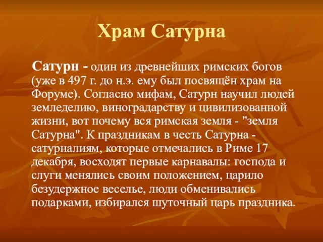 Храм Сатурна Сатурн - один из древнейших римских богов (уже в