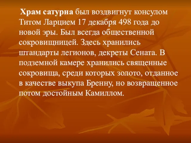 Храм сатурна был воздвигнут консулом Титом Ларцием 17 декабря 498 года