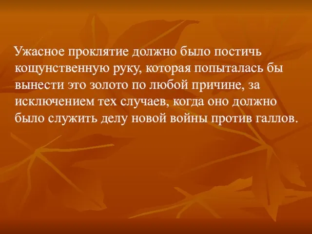 Ужасное проклятие должно было постичь кощунственную руку, которая попыталась бы вынести