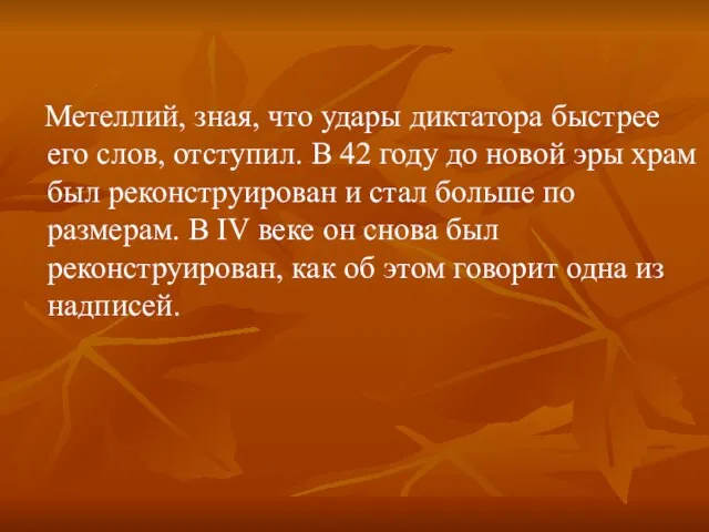 Метеллий, зная, что удары диктатора быстрее его слов, отступил. В 42