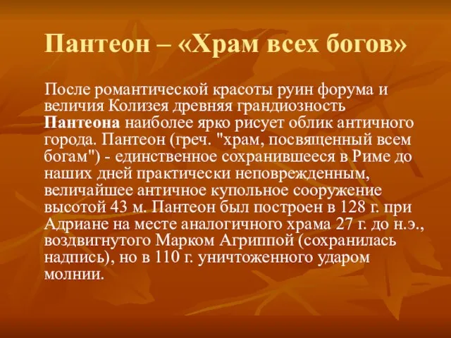 Пантеон – «Храм всех богов» После романтической красоты руин форума и