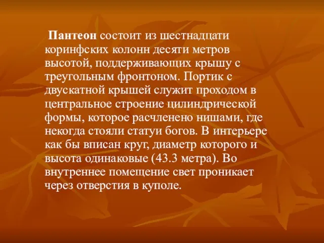 Пантеон состоит из шестнадцати коринфских колонн десяти метров высотой, поддерживающих крышу