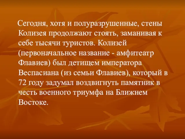 Сегодня, хотя и полуразрушенные, стены Колизея продолжают стоять, заманивая к себе