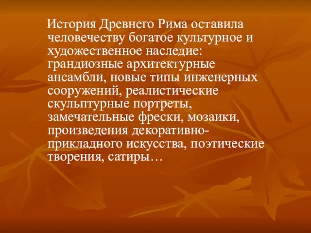 История Древнего Рима оставила человечеству богатое культурное и художественное наследие: грандиозные