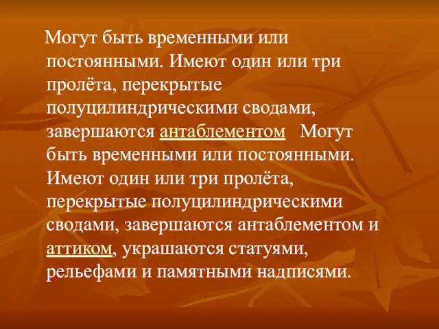 Могут быть временными или постоянными. Имеют один или три пролёта, перекрытые