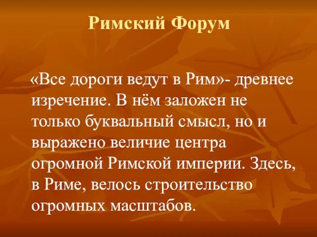 Римский Форум «Все дороги ведут в Рим»- древнее изречение. В нём