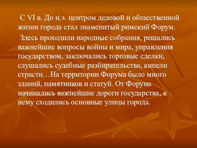 С VI в. До н.э. центром деловой и общественной жизни города