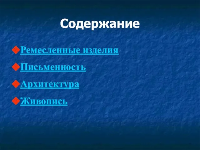 Содержание Ремесленные изделия Письменность Архитектура Живопись