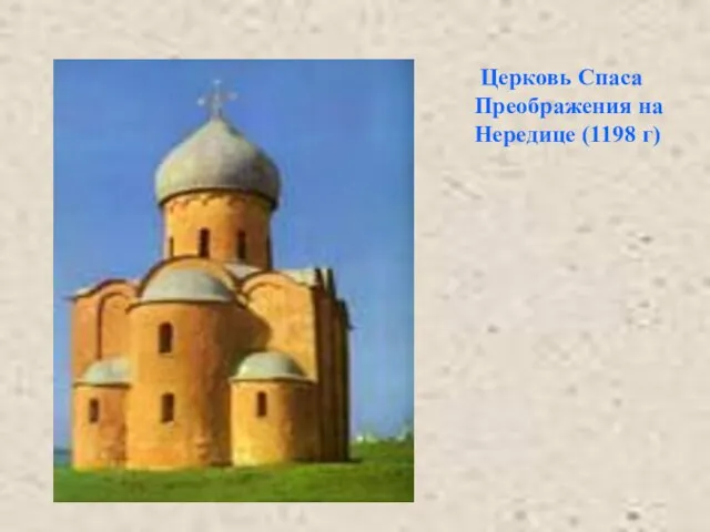 Церковь Спаса Преображения на Нередице (1198 г)