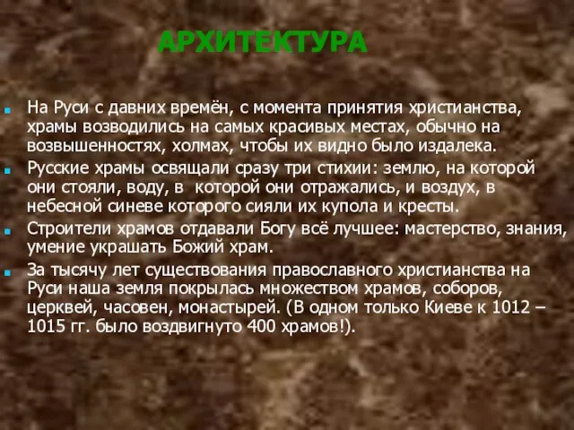 Архитектура АРХИТЕКТУРА На Руси с давних времён, с момента принятия христианства,