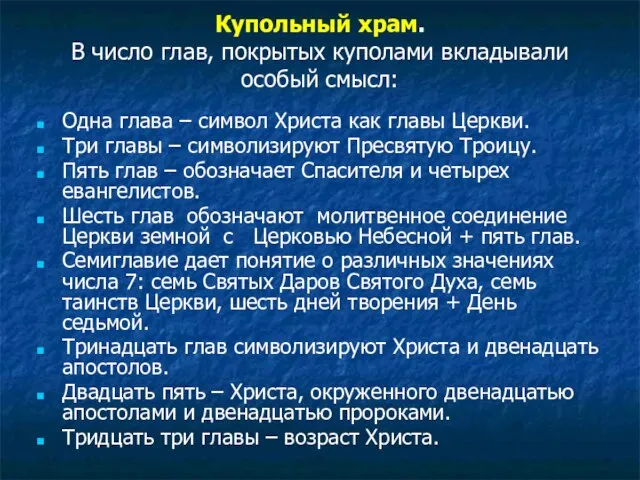 Купольный храм. В число глав, покрытых куполами вкладывали особый смысл: Одна