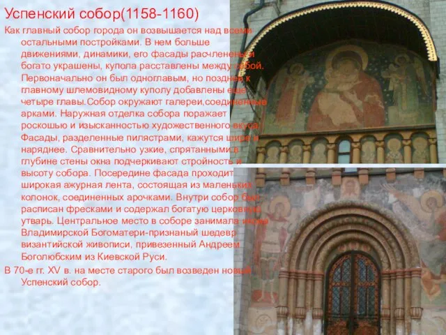 Успенский собор(1158-1160) Как главный собор города он возвышается над всеми остальными