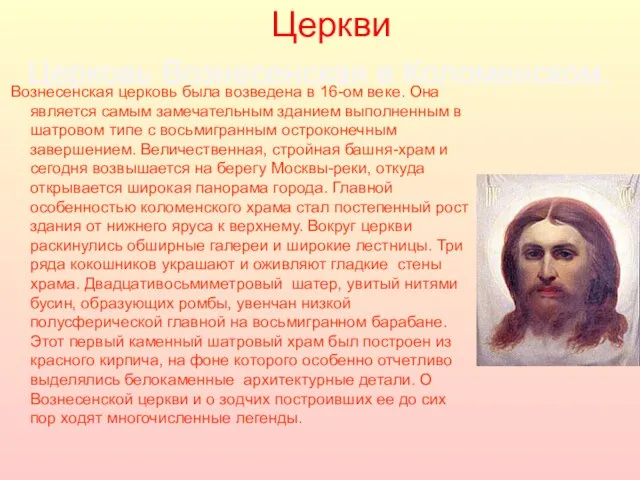 Церковь Вознесенская в Коломенском. Вознесенская церковь была возведена в 16-ом веке.