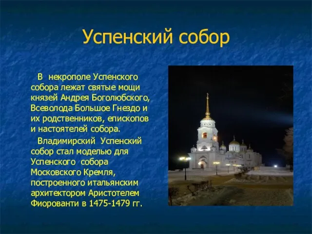 Успенский собор В некрополе Успенского собора лежат святые мощи князей Андрея