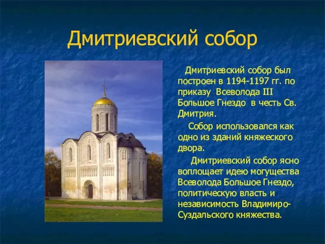 Дмитриевский собор Дмитриевский собор был построен в 1194-1197 гг. по приказу