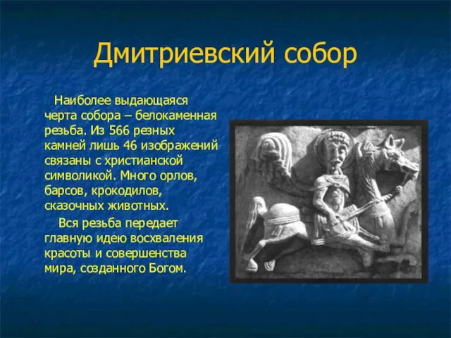 Дмитриевский собор Наиболее выдающаяся черта собора – белокаменная резьба. Из 566