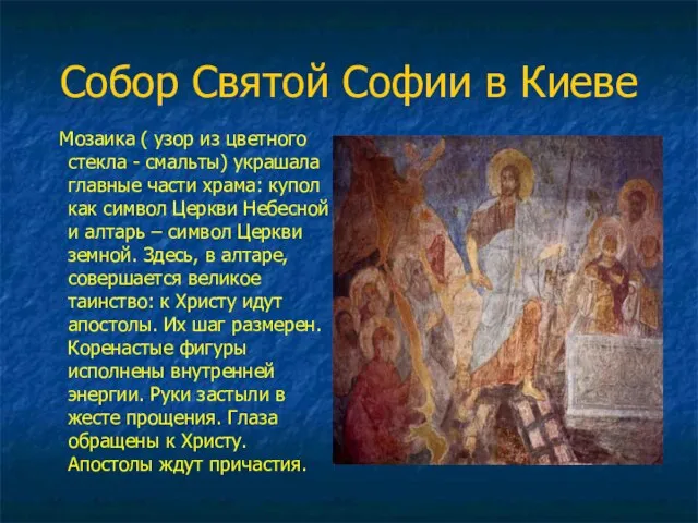 Собор Святой Софии в Киеве Мозаика ( узор из цветного стекла