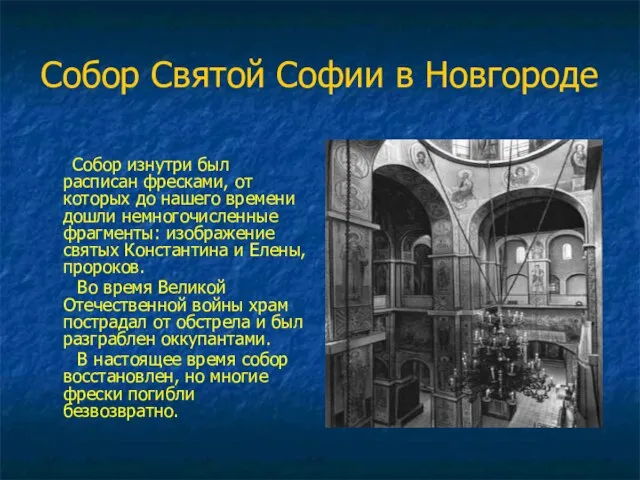 Собор Святой Софии в Новгороде Собор изнутри был расписан фресками, от