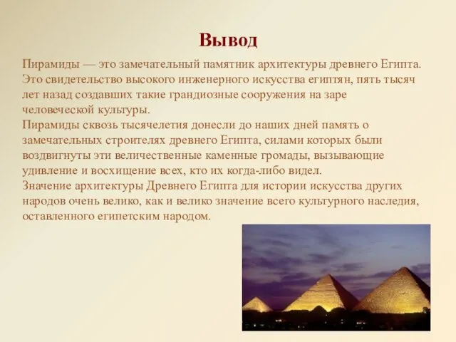 Пирамиды — это замечательный памятник архитектуры древнего Египта. Это свидетельство высокого