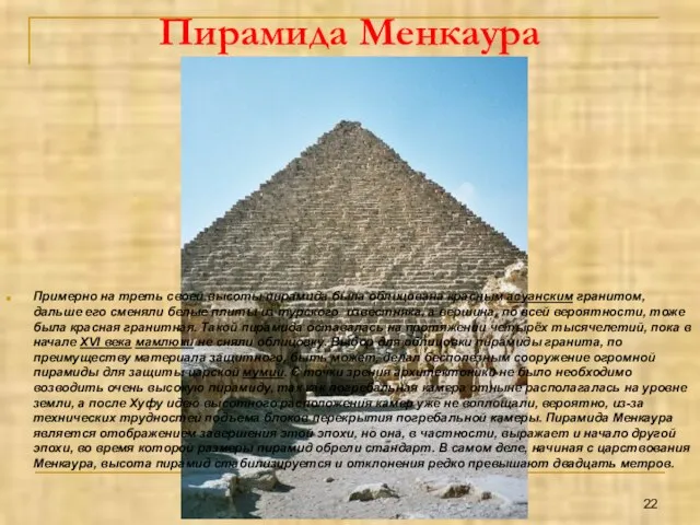 Пирамида Менкаура Примерно на треть своей высоты пирамида была облицована красным