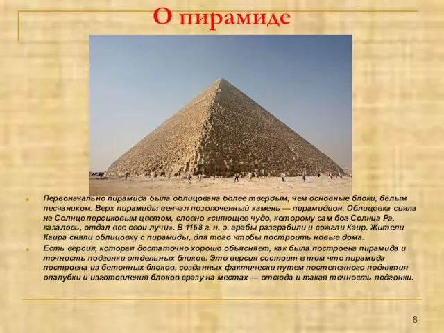 О пирамиде Первоначально пирамида была облицована более твердым, чем основные блоки,