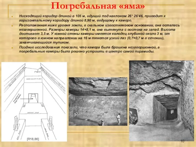 Погребальная «яма» Нисходящий коридор длиной в 105 м, идущий под наклоном