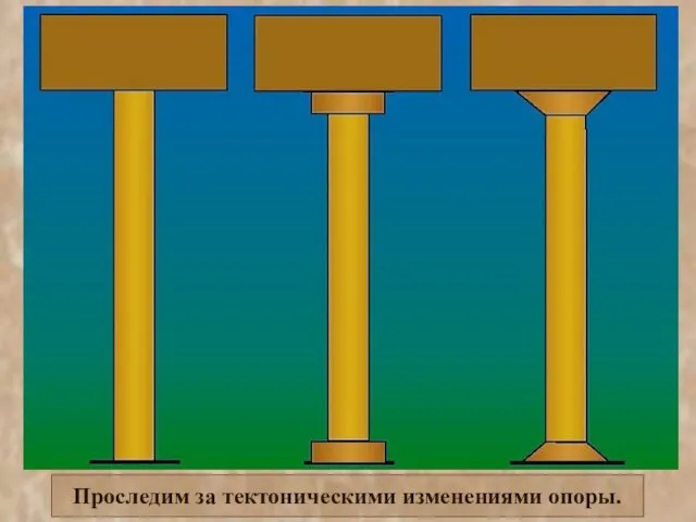 Проследим за тектоническими изменениями опоры.