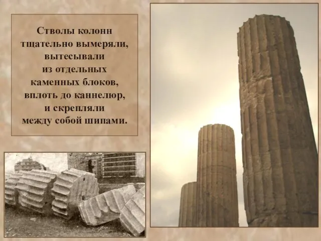 Стволы колонн тщательно вымеряли, вытесывали из отдельных каменных блоков, вплоть до