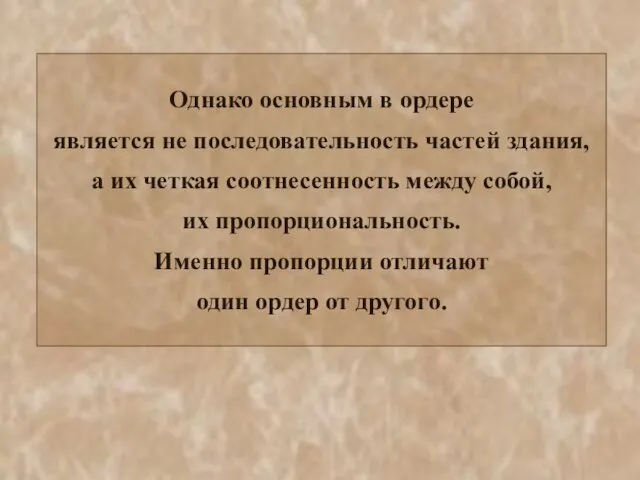 Однако основным в ордере является не последовательность частей здания, а их