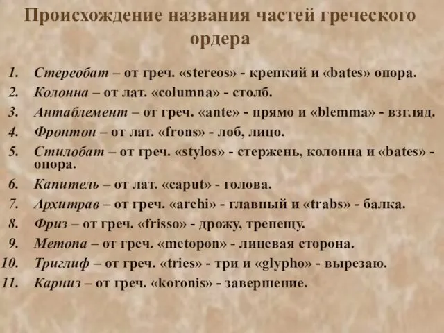 Происхождение названия частей греческого ордера Стереобат – от греч. «stereos» -