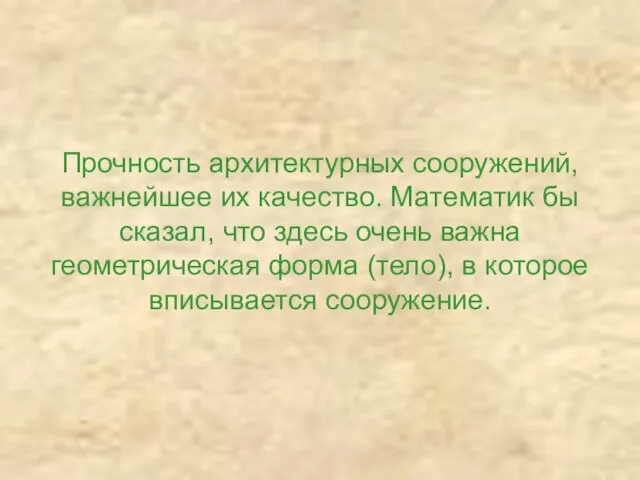 Прочность архитектурных сооружений, важнейшее их качество. Математик бы сказал, что здесь