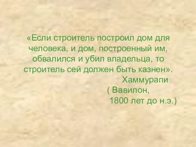 «Если строитель построил дом для человека, и дом, построенный им, обвалился