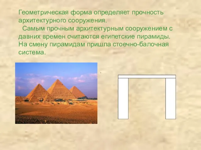 . Геометрическая форма определяет прочность архитектурного сооружения. Самым прочным архитектурным сооружением