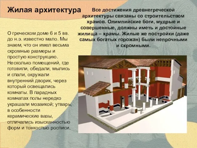 О греческом доме 6 и 5 вв. до н.э. известно мало.