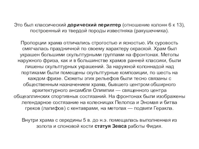 Это был классический дорический периптер (отношение колонн 6 к 13), построенный