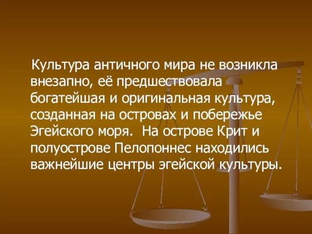 Культура античного мира не возникла внезапно, её предшествовала богатейшая и оригинальная